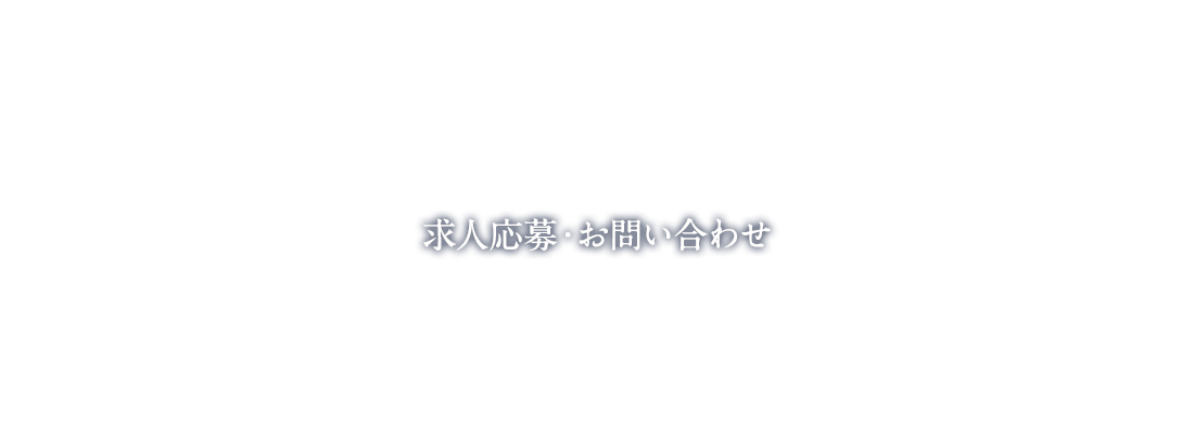 求人ご応募/お問い合わせ