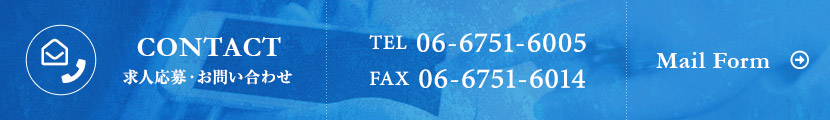 求人ご応募・お問い合わせはこちらから